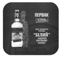 первак, не гонимо, а переганяємо, гонимо, переганяємо, нова українська класика, нова, українська, класика, білий, завдяки житньому солоду!, завдяки, житньому, солоду, 100% натурального зернового спирту, 100, %, натурального, зернового, спирту, настоянка