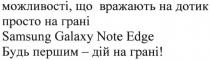 можливості, що вражають на дотик просто на грані samsung galaxy note edge,будь першим-дій на грані, можливості, вражають, дотик, просто, грані, будь, першим, дій, грані, samsung, galaxy, note, edge