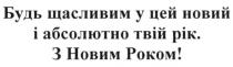 будь щасливим у цей новий і абсолютно твій рік. з новим роком!, будь, щасливим, цей, новий, абсолютно, твій, рік, новим, роком