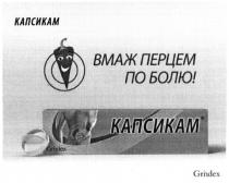 grindex, капсикам, вмаж перцем по болю!, вмаж, перцем, болю