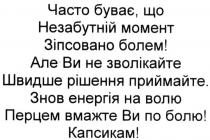 часто буває, що незабутній момент зіпсовано болем!, часто, буває, незабутній, момент, зіпсовано, болем, але ви не зволікайте швидше рішення приймайте., ви, зволікайте, швидше, рішення, приймайте, знов енергія на волю перцем вмажте ви по болю! капсикам, енергія, волю, перцем, вмажте, болю, капсикам