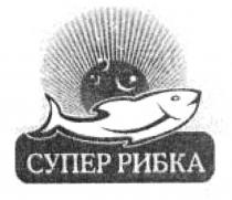 супер рибка, супер, рибка