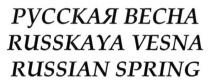 russkaya vesna, russkaya, vesna, русская весна, русская, весна, russian spring, russian, spring