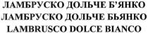 ламбруско дольче б`янко, ламбруско, дольче, бянко, б`янко, ламбруско дольче бьянко, бьянко, lambrusco dolce bianco, lambrusco, dolce, bianco