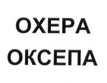 оксепа, охера, oxepa