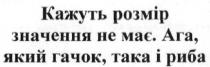 кажуть розмір значення не має. ага, який гачок. така і риба, кажуть, розмір, значення, має, ага, який, гачок, така, риба