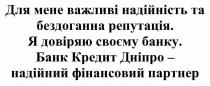 для мене важливі надійність та бездоганна репутація., мене, важливі, надійність, бездоганна, репутація, я довіряє своєму банку., довіряю, своєму, банку, банк кредит дніпро-надійний фінансовий партнер., банк, кредит, дніпро, надійний, фінансовий, партнер