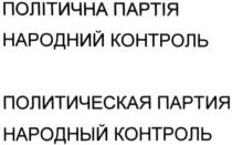 політична партія народний контроль, політична, партія, народний, контроль, политическая партия народный контроль, политическая, партия, народный