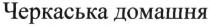 черкаська домашня, черкаська, домашня