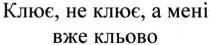 клює, не клює, а мені вже кльово, клює, мені, вже, кльово