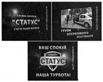 служба охорони статус, служба, охорони, статус, статус вашої безпеки, вашої, безпеки, ваш спокій наша турбота!, ваш, спокій, наша, турбота, охорона, групи оперативного реагування, групи, оперативного, реагування