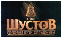шустов, 1863, головне бути справжнім, головне, бути, справжнім