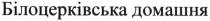 білоцерківська домашня, білоцерківська, домашня