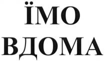 їмо вдома, їмо, вдома