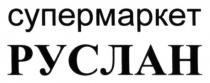 супермаркет руслан, супермаркет, руслан