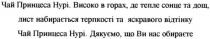 чай принцеса нурі. високо в горах, де тепле сонце та дощ, лист набирається терпкості та яскравого відтінку чай принцеса нурі. дякуємо, що ви нас обираєте, чай, принцеса, нурі, високо, горах, тепле, сонце, дощ, лист, набирається, терпкості, яскравого, відтінку, дякуємо, обираєте
