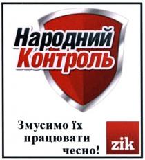 zik, народний контроль, народний, контроль, змусимо їх працювати чесно, змусимо, їх, працювати, чесно