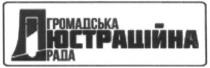 громадська люстраційна рада, громадська, люстраційна, рада