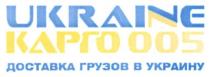 ukraine, ukraine карго 005, карго, 005, доставка грузов в украину, доставка, грузов, украину