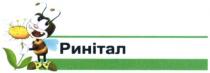 ринітал
