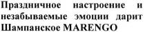 праздничное настроение и незабываемые эмоции дарит шампанское marengo, marengo, праздничное, настроение, незабываемые, эмоции, дарит, шампанское, marengo