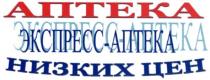 аптека низких цен, аптека, низких, цен, экспресс-аптека, экспресс