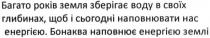 багато років земля зберігає воду в своїх глибинах, щоб і сьогодні наповнювати нас енергією. бонаква наповнює енергією землі, багато, років, земля, зберігає, воду, своїх, глибинах, сьогодні, наповнювати, нас, енергією, бонаква, наповнює, землі