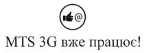 mts 3g вже працює!, вже, працює, mts, 3g, 3, g, а, a