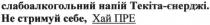 слабоалкогольний напій текіта-єнерджі. не стримуй себе, хай пре, слабоалкогольний, напій, текіта, єнерджі, енерджі, хай, пре, стримуй, себе