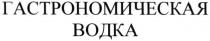 гастрономическая водка, гастрономическая, водка