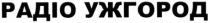 радіо ужгород, радіо, ужгород