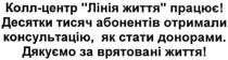 колл-центр лінія життя працює, колл-центр, лінія, життя, працює, десятки тисяч абонентів отримали консультацію, як стати донорами, десятки, тисяч, абонентів, отримали, консультацію, стати, донорами, дякуємо за врятовані життя, дякуємо, врятовані, життя