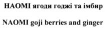 naomi goji berries and ginger, naomi, goji, berries, ginger, наомі ягоди годжі та імбир, наомі, ягоди, годжі, імбир