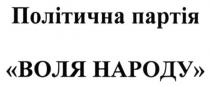 політична партія воля народу, політична, партія, воля, народу