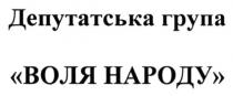 депутатська група воля народу, депутатська, група, воля, народу