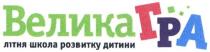 велика гра, велика, гра, літня школа розвитку дитини, літня, школа, розвитку, дитини