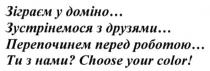 зіграєм у доміно... зустрінемося з друзями...перепочинем перед роботою...ти з нами? choose your color!, choose, your, color, зіграєм, доміно, зустрінемося, друзями, перепочинем, роботою, choose, your, color