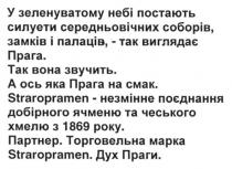у зеленуватому небі постають силуети середньовічних соборів, замків і палаців-так виглядає прага, зеленуватому, небі, силуети, середньовічних, соборів, замків, палаців, прага, так вона звучить, звучить, а ось яка прага на смак, смак, straropramen, straropramen - незмінне поєднання добірного ячменю та чеського хмелю з 1869 року, поєднання, добірного, ячменю, чеського, хмелю, 1869, партнер. торговельна марка straropramen дух праги, партнер, торговельна, марка, staropramen