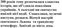 300 років тому розпочалася славетна історія, що об1єднала покоління українців., 300, років, розпочалася, історія, обєднала, об`єднала, покоління, українців, а сьогодні ми святкуємо ювілей цієї події., святкуємо, ювілей, смаколики, музичні виступи. розваги, смаколики, музичні, виступи, розваги, відчуй настрій святкового львова та грандіозну атмосферу, настрій, львова, атмосферу, завітай до міста лева, завітай, міста