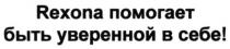 rexona, rexona помогает быть уверенной в себе!, помогает, уверенной, себе