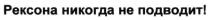 рексона никогда не подводит!, рексона, никогда, подводит