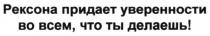 рексона придает уверенности во всем, что ты делаешь!, рексона, придает, уверенности, делаешь