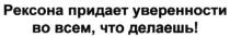 рексона придает уверенности во всем, что ты делаешь!, рексона, придает, уверенности, делаешь