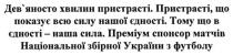 дев`яносто, девяносто, дев`яносто хвилин пристрасті., хвилин, пристрасті, пристрасті. що показує всю силу нашої єдності, показує, силу, єдності, тому що в єдності-наша сила, преміум спонсор матчів національної збірної україни з футболу, преміум, спонсор, матчів, національної, збірної, україни, футболу