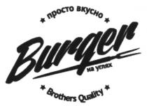 burger, просто вкусно, просто, вкусно, углях, brothers quality, brothers, quality