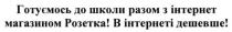 готуємось, школи, інтернет, розетка, дешевше