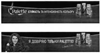 palette, стійкість, інтенсивність, кольору, я довіряю тільки palette, довіряю