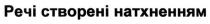 речі створені натхненням, речі, створені, натхненням