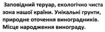 заповідний теруар екологічно чиста зона нашої країни унікальні грунти природне оточення виноградників місце народження винограду, заповідний, теруар, екологічно, чиста, зона, країни, унікальні, грунти, природне, оточення, виноградників, місце, народження, винограду