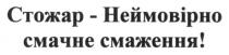 стожар-неймовірно смачне смаження, стожар, неймовірно, смачне, смаження